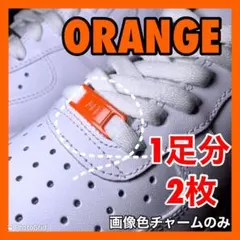 スニーカー エアフォース1 デュブレ【オレンジ】AF1 デュプレ 紐