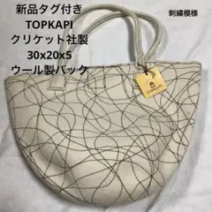 新品タグ付きTOPKAPI クリケット社製30x20x5ウール製バック