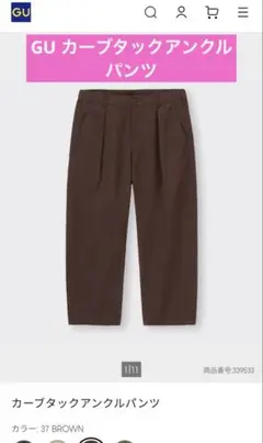 GU カーブタックアンクルパンツ　M