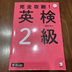 ち*よ様 完全攻略！英検2級 CD付き