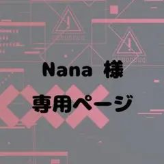 Nana 様 専用ページ