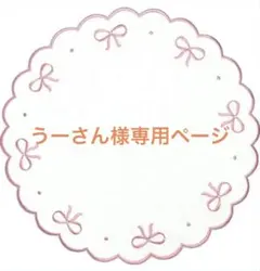 うーさん様専用ページ