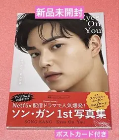 【新品未開封】ソンガン 1st写真集「Eyes On You」