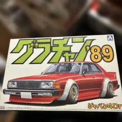 プラモデル アオシマ グラチャン 89 ジャパン 4ドア 水野ワークス Yahoo!オークション - グラチャン89 ケンメリ ヨンメリ スカイライン
