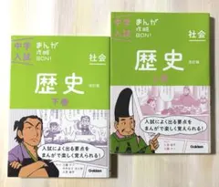 中学入試　まんが攻略BON! 歴史　改訂版　社会　上巻　下巻　2冊セット