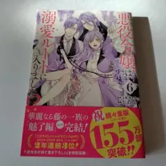 悪役令嬢は溺愛ルートに入りました!?(コミック)(6)　６巻