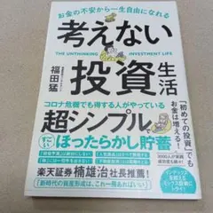 考えない投資生活 福田猛著
