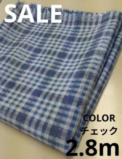生地・COLORチェック〈2.8m〉