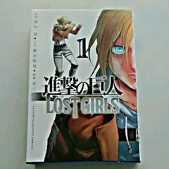 進撃の巨人LOST GIRLS 1