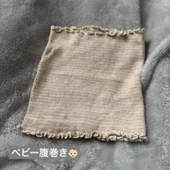 ベビー腹巻き