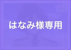 ※はなみ様専用