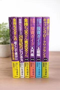 金持ち父さん 貧乏父さん キャッシュフロークワドラント 投資ガイド 6冊セット