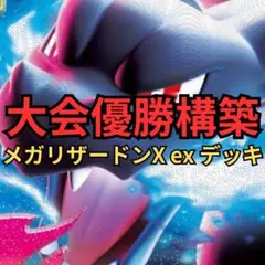 ポケモンカード　メガリザードンXexデッキ　大会優勝構築