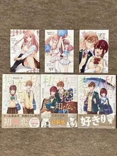 私たちは恋を知らない　3冊セット　特典付き