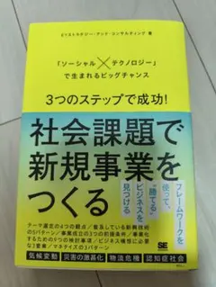 3つのステップで成功!社会課題で新規事業をつくる 「ソーシャル×テクノロジー」…