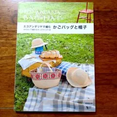 エコアンダリヤで編むかごバッグと帽子 = ECO・ANDARIA BAG & …