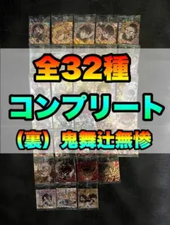 鬼滅の刃 シール ウエハース コンプ