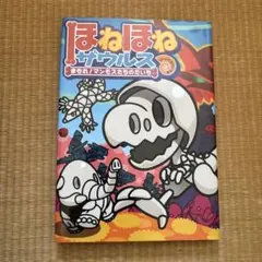 ほねほねザウルス 23のサムネイル