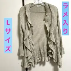 ラメ入りフリル　カーディガン　Lサイズ　ベージュ　古着