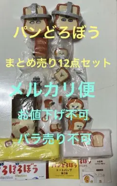 パンどろぼうガチャ　まとめ売り12点セット