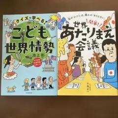 クイズで学べる! こども世界情勢、開幕!世界あたりまえ会議