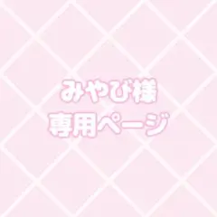 みやび様専用
