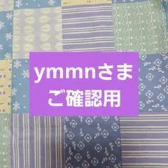 ご確認用