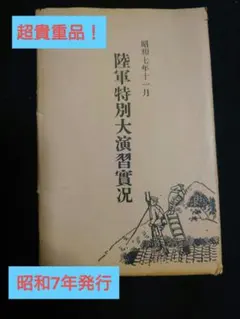 超貴重品！ 昭和7年発行 【陸軍特別大演習実況】 絵葉書 Yahoo!オークション -「陸軍特別大演習記念絵葉書」の落札相場
