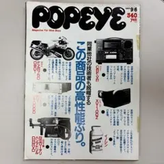 Popeye ポパイ 1989年9月6日号 この商品の高性能ぶり