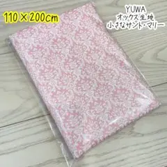 有輪 YUWA オックス 生地 小さなサント・マリー ダマスク　2m ピンク