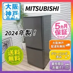 ◇大阪府神戸市配達無料！5ヶ月保証！◇2024年製！◇三菱◇冷蔵庫◇1人暮らし◇のサムネイル