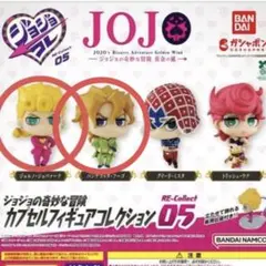 【ジョジョ コレ】カプセルフィギュア 05 〔2点セット〕新品未開封