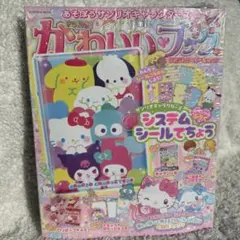 きらめきかわいいブック サンリオ シール シール手帳　人気完売本