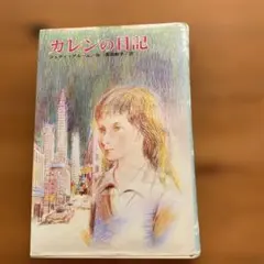 カレンの日記　ジュディ・ブルーム著