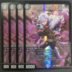 アーテル・ゴルギーニ　葛葉　4枚