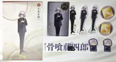 大本丸博 骨喰藤四郎グッズセット