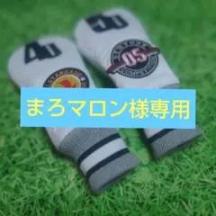 まろマロン様専用ページ