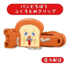ハッピーセット パンどろぼう ふくろとめクリップ 匿名配送