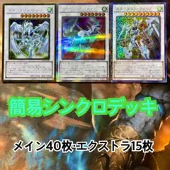 遊戯王 簡易シンクロデッキ エクストラ付き