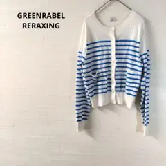 グリーンレーベルリラクシング　 ストライプカーディガン　カジュアル　シンプル