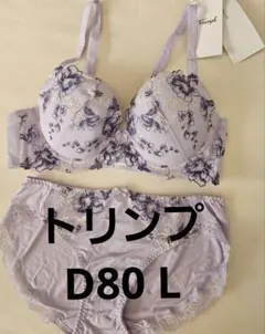 261080 トリンプ　ブラジャー　ショーツ　セット　d80