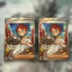 アカマツ　SR 2枚セット