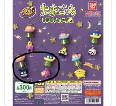 たまごっち　UFOスイング２　2個セット