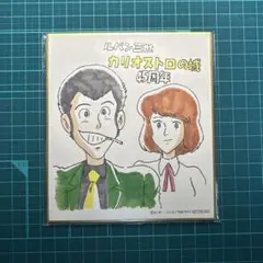 2025年最新】ルパン三世 カリオストロの城 色紙の人気アイテム - メルカリ
