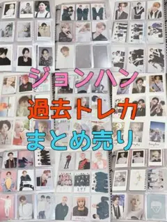 ジョンハン 過去トレカ まとめ売り
