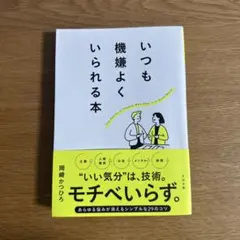 いつも機嫌よくいられる本