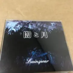 未開封　Luinspear 闇と月 2025年最新】luinspearの人気アイテム - メルカリ
