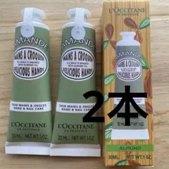 L'Occitane Amande 30ml 2本