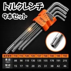 トルクスレンチ ロング 9本セット 精密 ドライバー DIY 組立 修理 メンテ