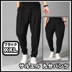 サルエルパンツ 無地 ブラック 2XL サイズ テーパード ストレッチ 九分 黒